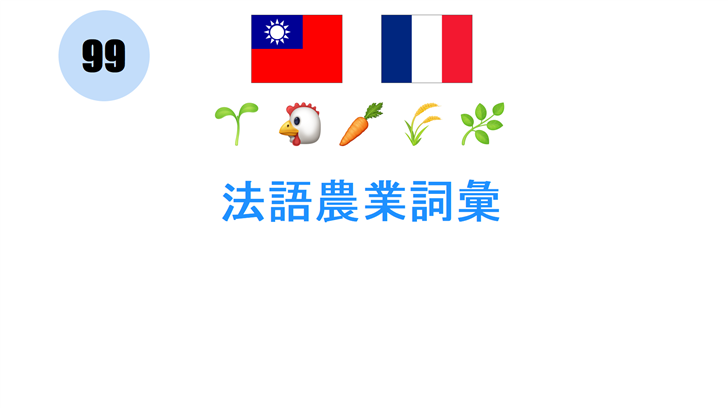 法語農業詞彙